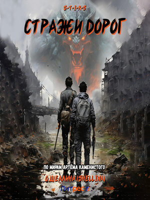 cover image of S-T-I-K-S. Стражи дорог
